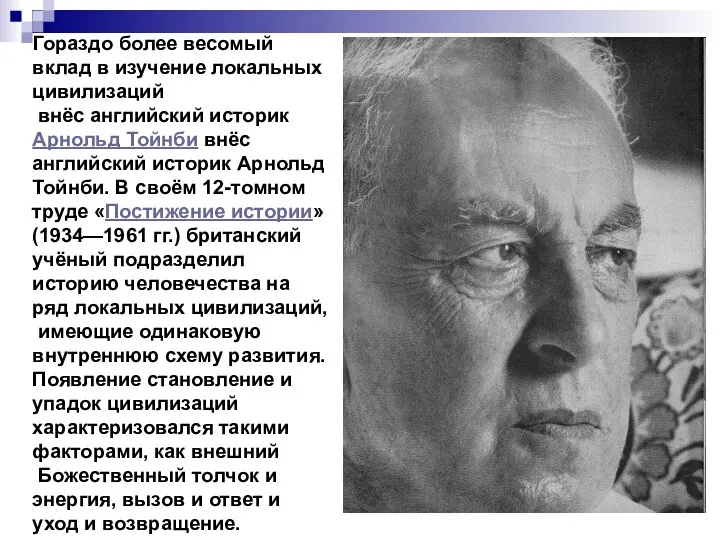 Гораздо более весомый вклад в изучение локальных цивилизаций внёс английский