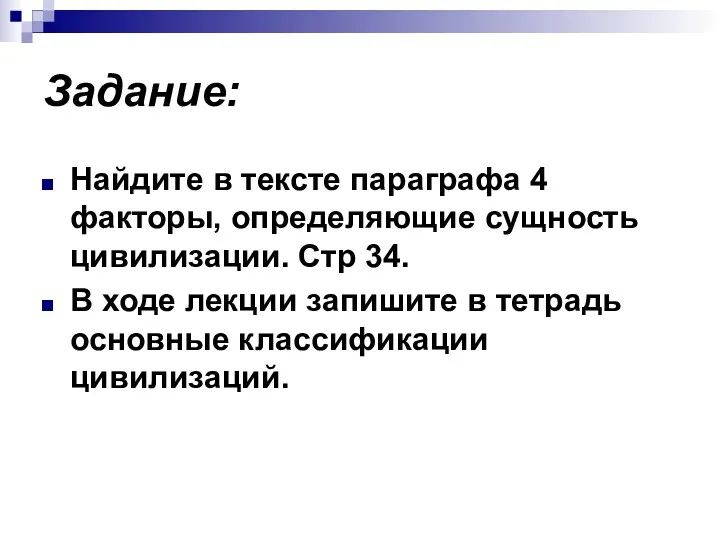 Задание: Найдите в тексте параграфа 4 факторы, определяющие сущность цивилизации.