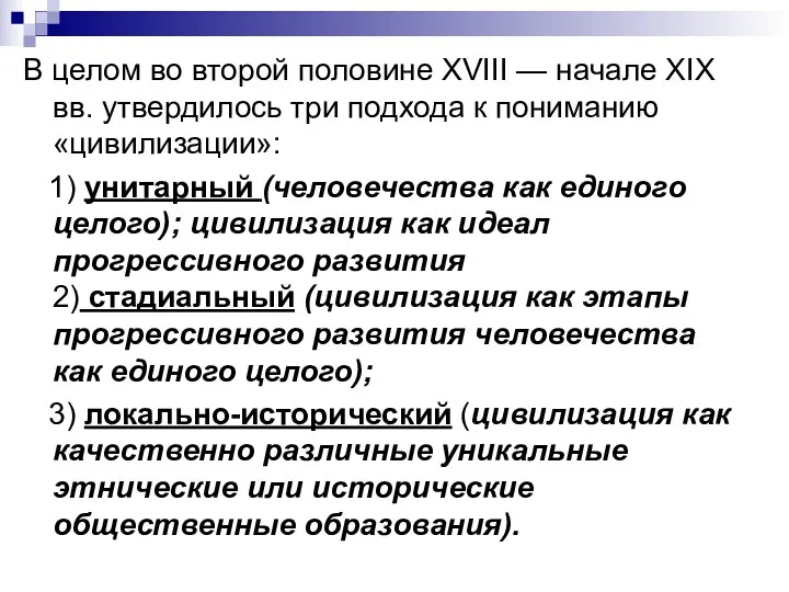 В целом во второй половине XVIII — начале XIX вв.