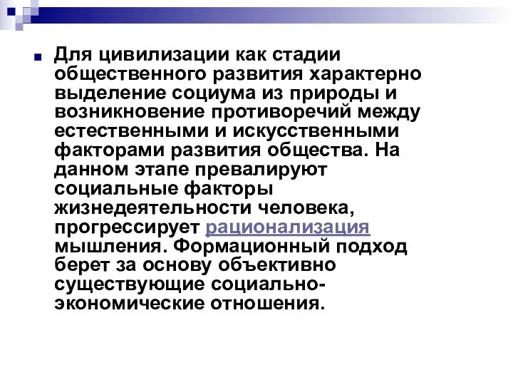 Для цивилизации как стадии общественного развития характерно выделение социума из