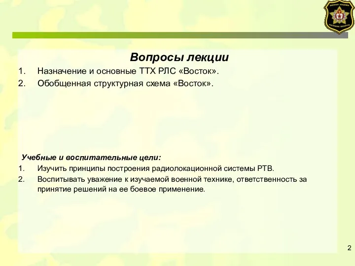 Вопросы лекции Назначение и основные ТТХ РЛС «Восток». Обобщенная структурная