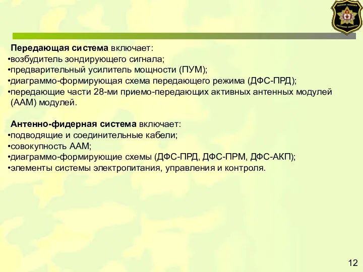 12 Передающая система включает: возбудитель зондирующего сигнала; предварительный усилитель мощности