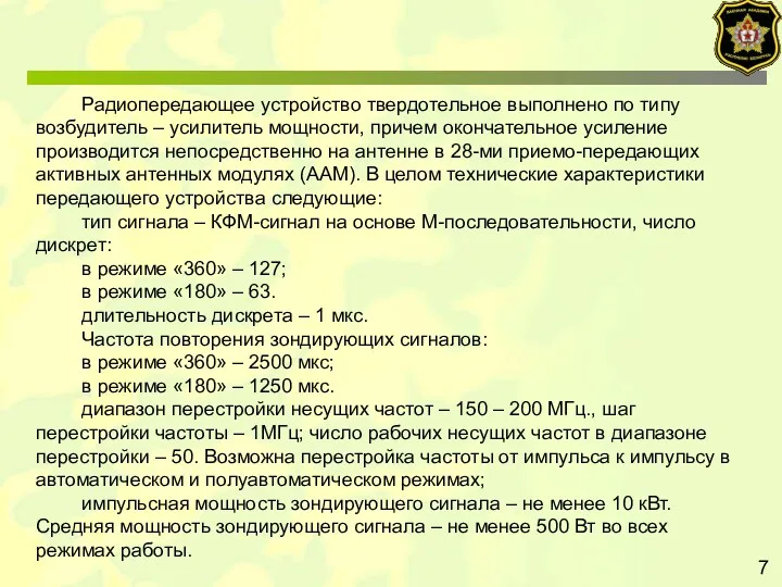 7 Радиопередающее устройство твердотельное выполнено по типу возбудитель – усилитель