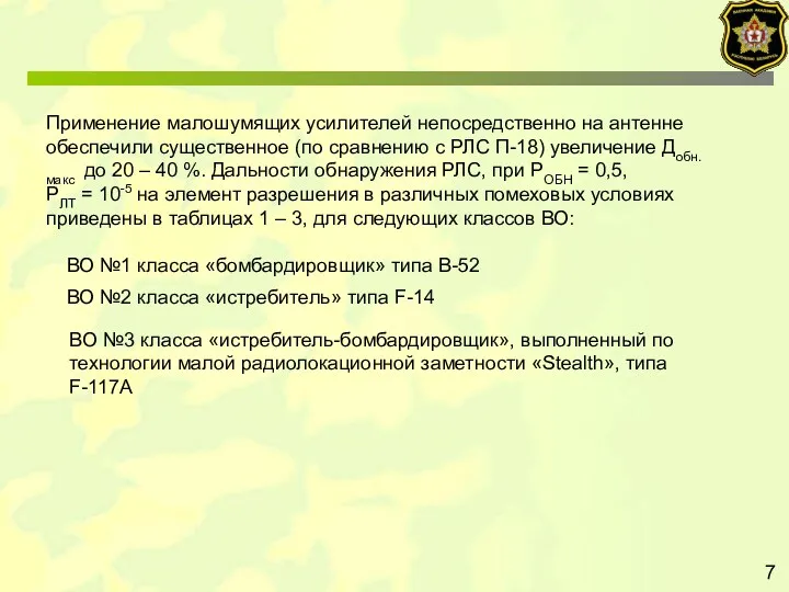 7 Применение малошумящих усилителей непосредственно на антенне обеспечили существенное (по