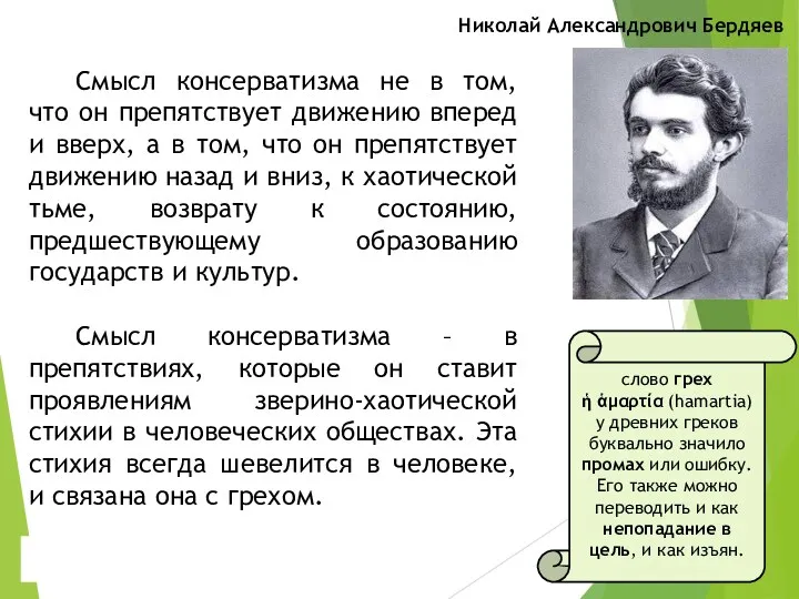 Николай Александрович Бердяев Смысл консерватизма не в том, что он