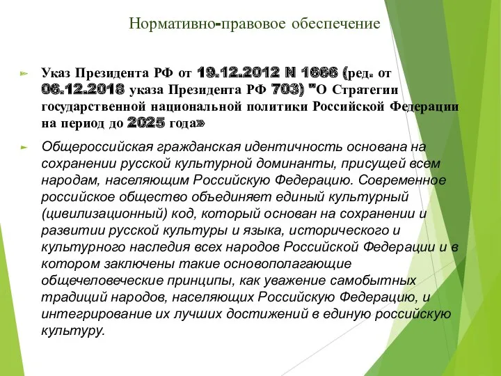 Нормативно-правовое обеспечение Указ Президента РФ от 19.12.2012 N 1666 (ред.