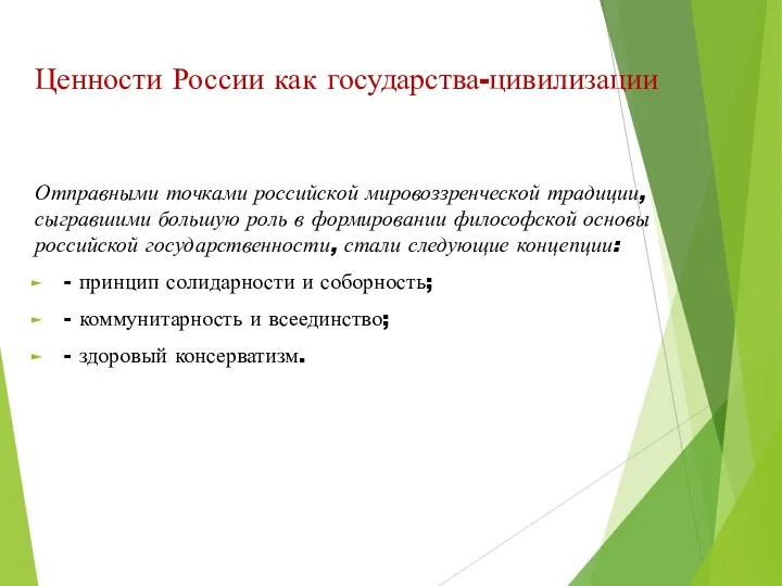 Ценности России как государства-цивилизации Отправными точками российской мировоззренческой традиции, сыгравшими