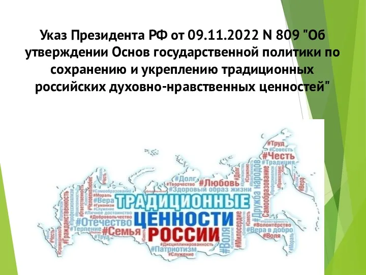 Указ Президента РФ от 09.11.2022 N 809 "Об утверждении Основ