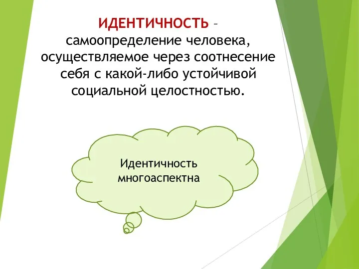 ИДЕНТИЧНОСТЬ – самоопределение человека, осуществляемое через соотнесение себя с какой-либо устойчивой социальной целостностью. Идентичность многоаспектна