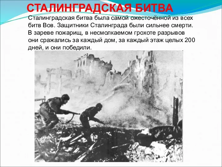 СТАЛИНГРАДСКАЯ БИТВА Сталинградская битва была самой ожесточённой из всех битв Вов. Защитники Сталинграда