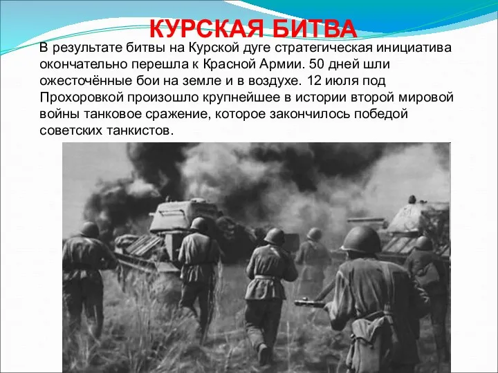 КУРСКАЯ БИТВА В результате битвы на Курской дуге стратегическая инициатива окончательно перешла к