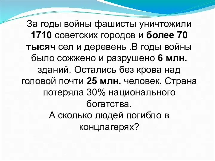 За годы войны фашисты уничтожили 1710 советских городов и более 70 тысяч сел