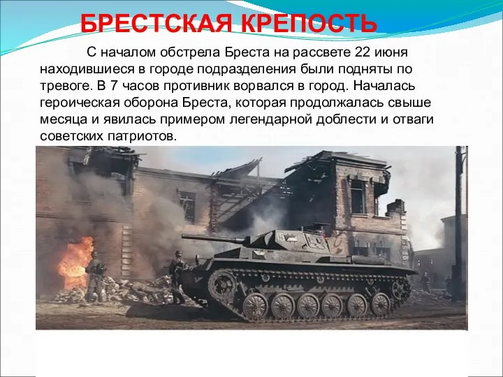 С началом обстрела Бреста на рассвете 22 июня находившиеся в городе подразделения были