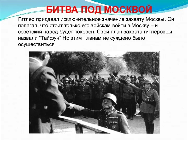 Гитлер придавал исключительное значение захвату Москвы. Он полагал, что стоит только его войскам