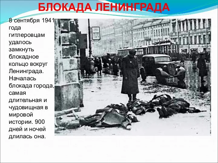 8 сентября 1941 года гитлеровцам удалось замкнуть блокадное кольцо вокруг Ленинграда. Началась блокада