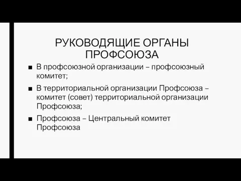 РУКОВОДЯЩИЕ ОРГАНЫ ПРОФСОЮЗА В профсоюзной организации – профсоюзный комитет; В