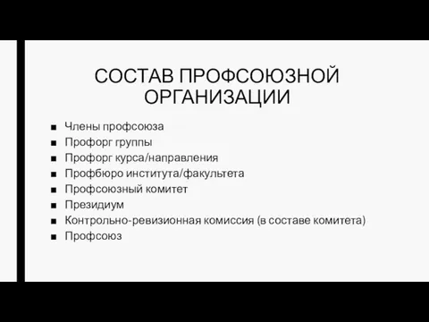 СОСТАВ ПРОФСОЮЗНОЙ ОРГАНИЗАЦИИ Члены профсоюза Профорг группы Профорг курса/направления Профбюро