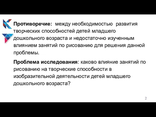 Противоречие: между необходимостью развития творческих способностей детей младшего дошкольного возраста