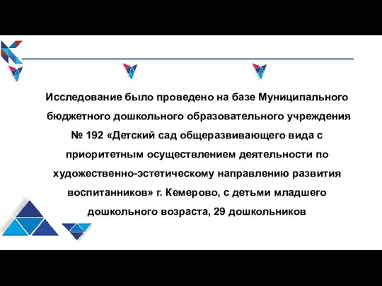 Исследование было проведено на базе Муниципального бюджетного дошкольного образовательного учреждения