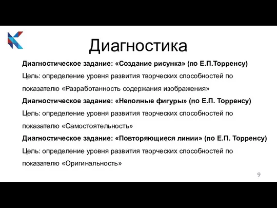 Диагностика Диагностическое задание: «Создание рисунка» (по Е.П.Торренсу) Цель: определение уровня