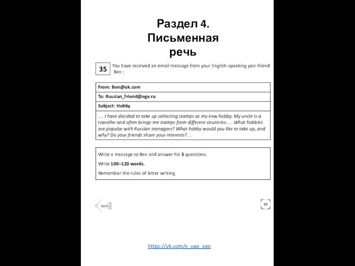 35 Раздел 4. Письменная речь 10 You have received an