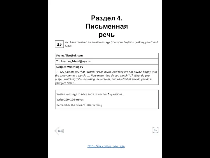 35 Раздел 4. Письменная речь 11 You have received an