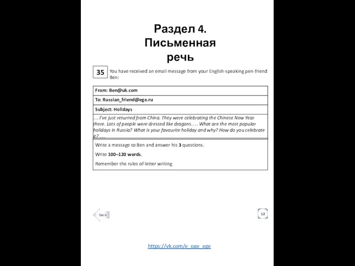 35 Раздел 4. Письменная речь 12 You have received an