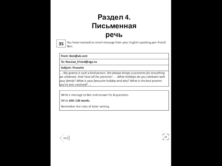 35 Раздел 4. Письменная речь 14 You have received an