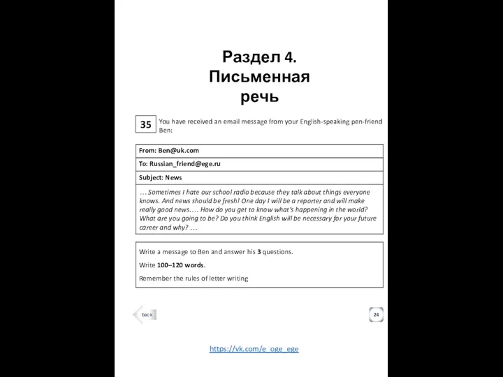 35 Раздел 4. Письменная речь 24 You have received an