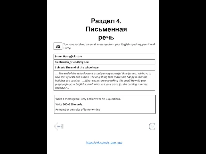 35 Раздел 4. Письменная речь 27 You have received an