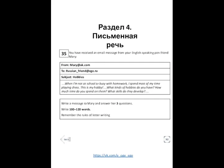 35 Раздел 4. Письменная речь 32 You have received an