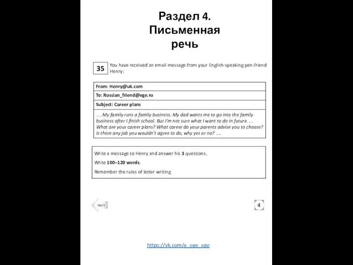 35 Раздел 4. Письменная речь 4 You have received an