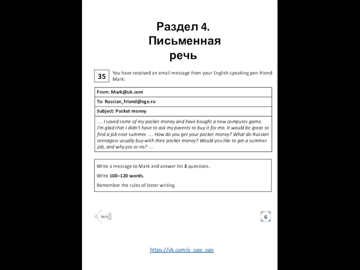 35 Раздел 4. Письменная речь 6 https://vk.com/e_oge_ege back You have