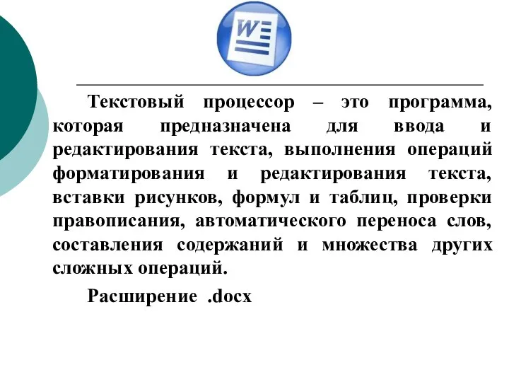 Текстовый процессор – это программа, которая предназначена для ввода и