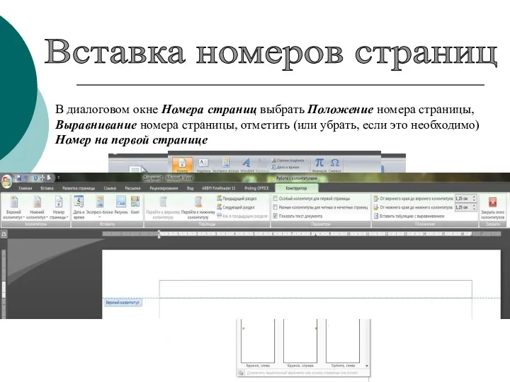 Вставка номеров страниц В диалоговом окне Номера страниц выбрать Положение