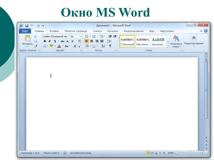 Окно MS Word