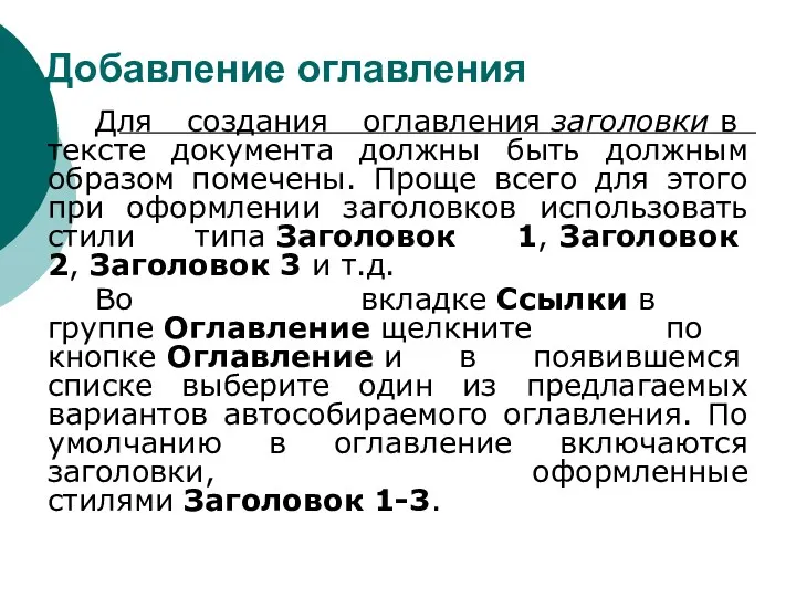 Добавление оглавления Для создания оглавления заголовки в тексте документа должны