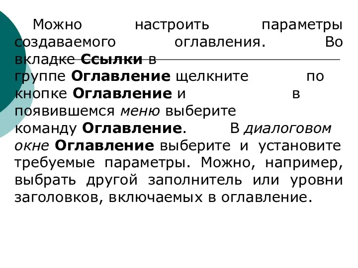 Можно настроить параметры создаваемого оглавления. Во вкладке Ссылки в группе