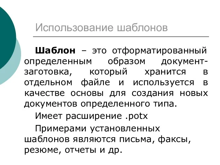 Использование шаблонов Шаблон – это отформатированный определенным образом документ-заготовка, который