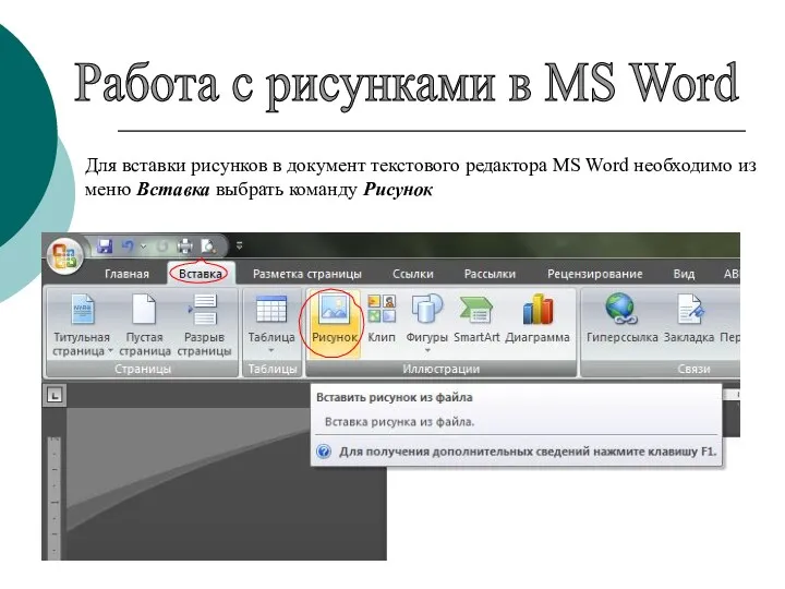 Работа с рисунками в MS Word Для вставки рисунков в