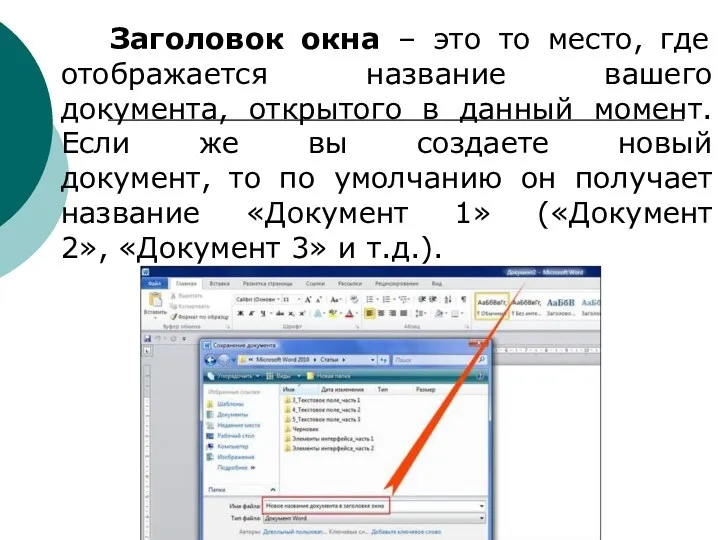 Заголовок окна – это то место, где отображается название вашего