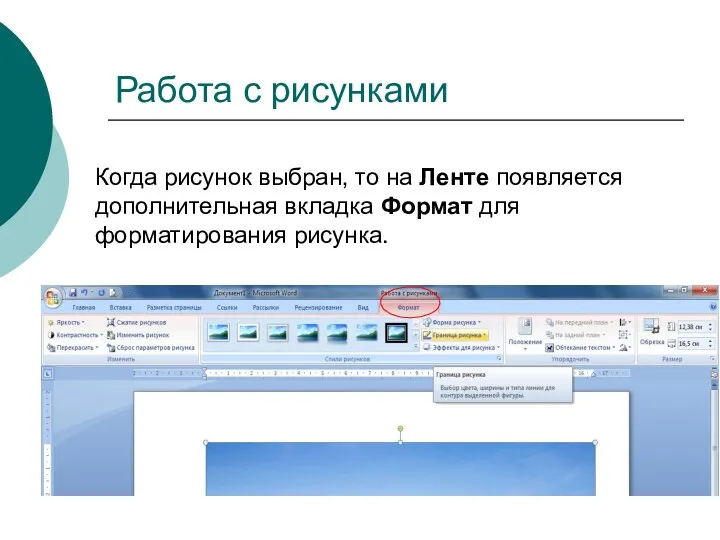 Работа с рисунками Когда рисунок выбран, то на Ленте появляется дополнительная вкладка Формат для форматирования рисунка.