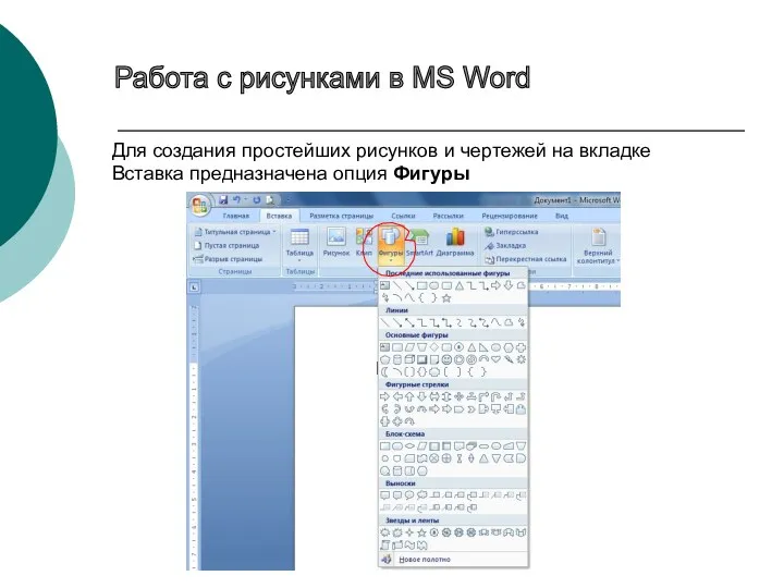 Работа с рисунками в MS Word Для создания простейших рисунков