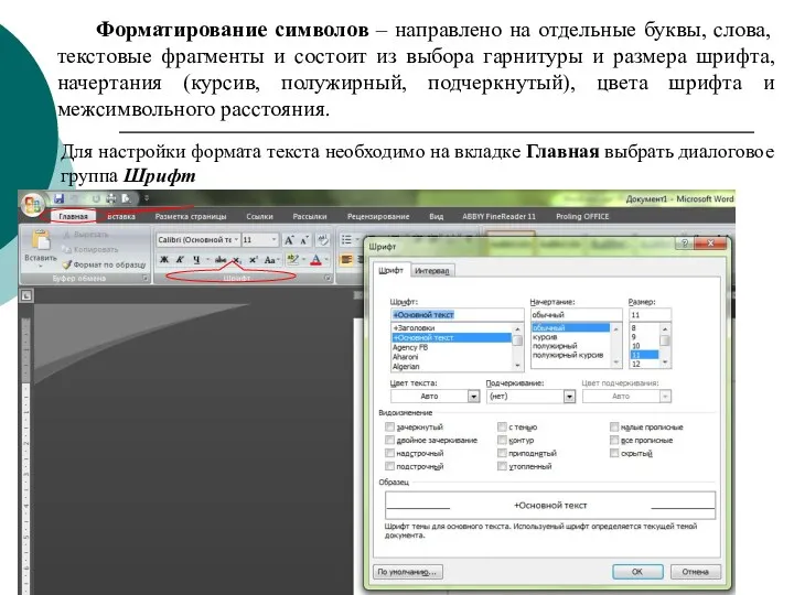 Форматирование символов – направлено на отдельные буквы, слова, текстовые фрагменты