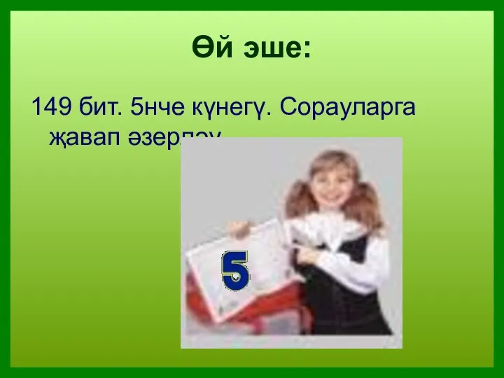 Өй эше: 149 бит. 5нче күнегү. Сорауларга җавап әзерләү.