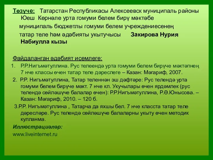 Төзүче: Татарстан Республикасы Алексеевск муниципаль районы Юеш Көрнәле урта гомуми