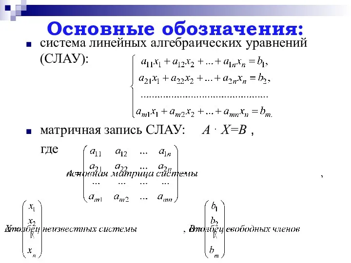 Основные обозначения: система линейных алгебраических уравнений (СЛАУ): матричная запись СЛАУ: А⋅ Х=В , где