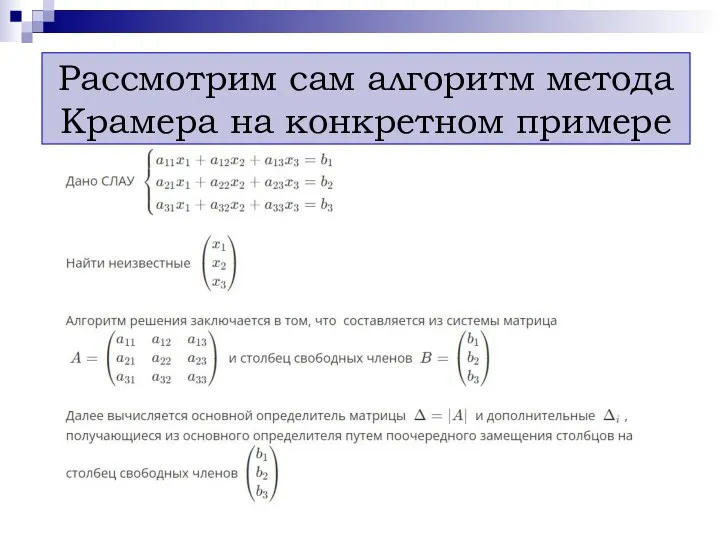 Рассмотрим сам алгоритм метода Крамера на конкретном примере