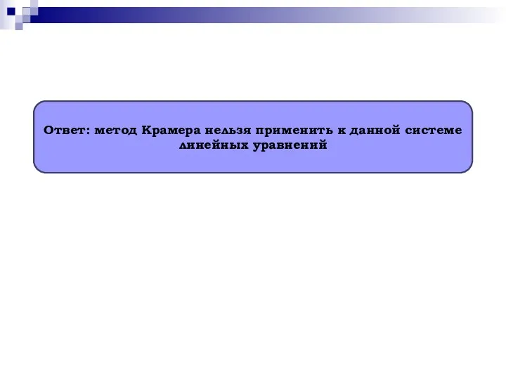 Ответ: метод Крамера нельзя применить к данной системе линейных уравнений