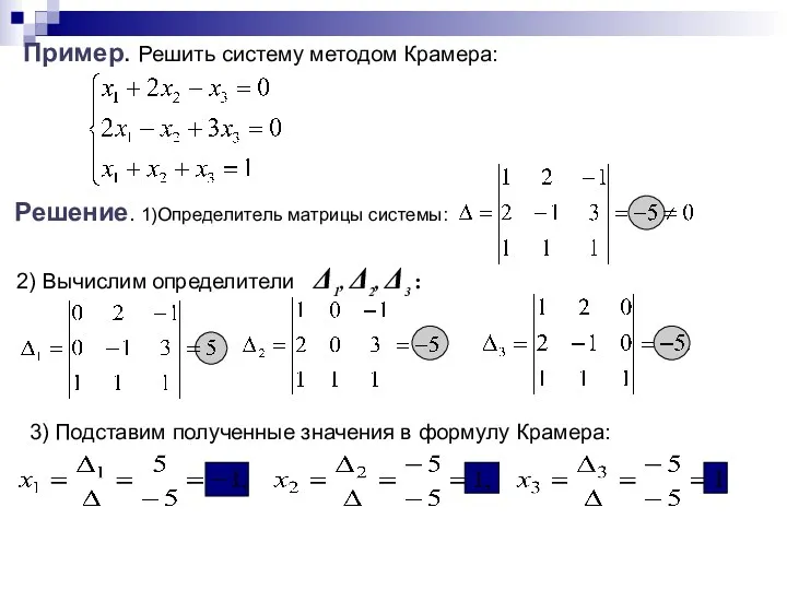 Пример. Решить систему методом Крамера: 3) Подставим полученные значения в